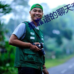 最靠谱的聊天交友软件 （袍笏登场）