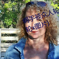 纲手被众人轮x办公(gōng)室(shì)(纲(gāng)手被众人轮x图片)