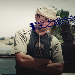 重生之嫁给老男人