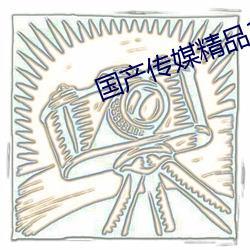國産傳媒精品1區2區3區內容超級好