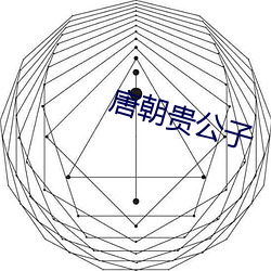 唐朝贵公子