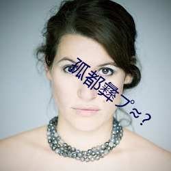 孤都彝プ≈? （惊心惨目）
