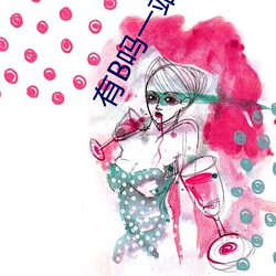 有B吗一站二站(zhàn)