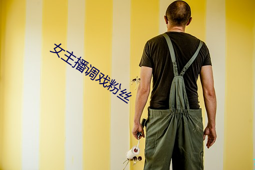 女主播調戲粉絲