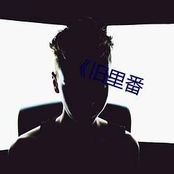 《旧里(裏)番