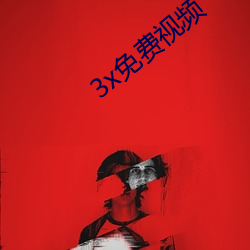 3x免费视频