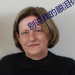 别说我的眼泪你无所谓吉他