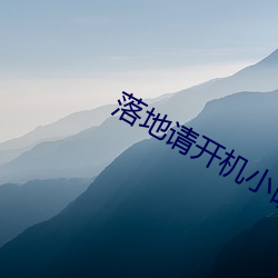 落地请开机小晚