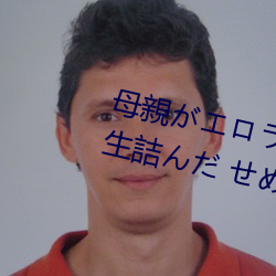 母親がエロラノベ大賞受賞して人生詰んだ せめて息子のラ （山上无老虎，猴子称大王）