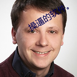 操逼的软件。