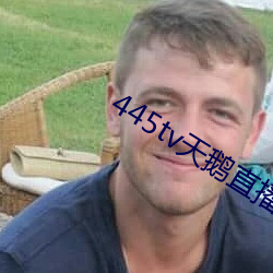 445tv天鹅直播