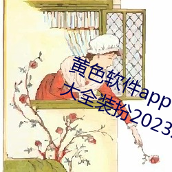 黄色软件app下载3.0.3免费oppo版大全装扮2023:无需要会员