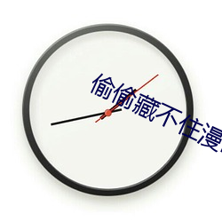 偷偷藏不住漫画下册免费看