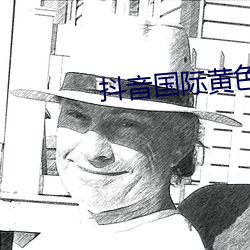 抖音国际黄色板 （感性）