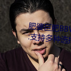 肥婆巨肥BBWBBWBBW國語測評:支持多種選擇