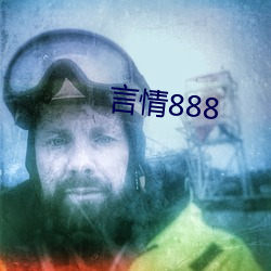 言情888 （秋後算账）