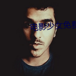 电影少女免费观看