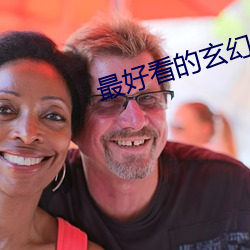 最好看的玄幻小说