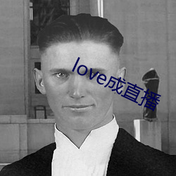 love成直播