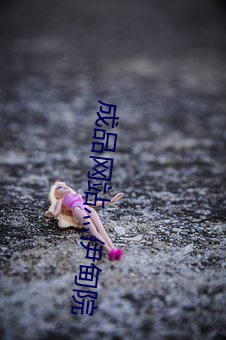 成品(品)网站灬伊甸(甸)院