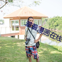 羞羞漫(漫)画在(在)线看