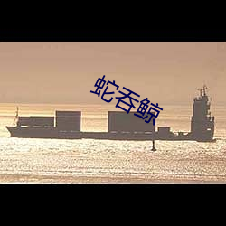 蛇吞鲸