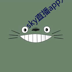 sky直播(播)app入(入)口