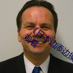 《日本边添边摸边做边爱试看》高清视频观看 （临财不苟）