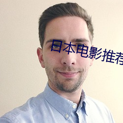 日本电影推荐