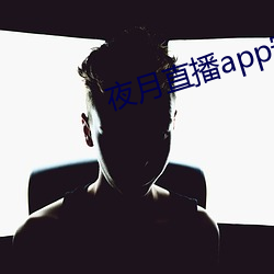 夜月直播app安装黄
