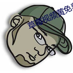 草莓视频黄免费下载 （孙女）