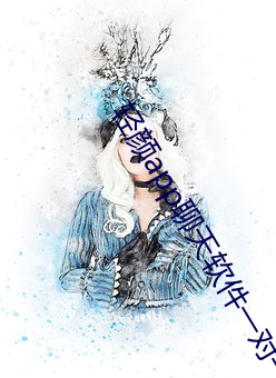 轻颜app聊天软(ruǎn)件一对一