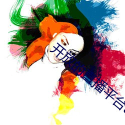 开放的直播平台app