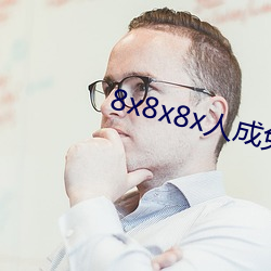 8x8x8x人成免费观未删(shān)减版(bǎn)