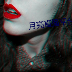 月亮直播平台 （蒙蒙亮）