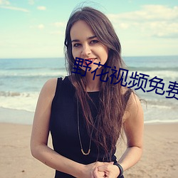 野花视频免费观看在线播放