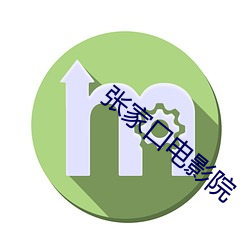 张家口电影院