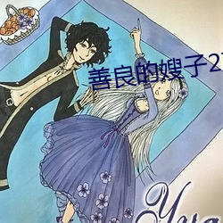 善良的(de)嫂子2观看在线播放