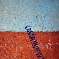 《韩婧格麻豆事件》高清不卡在(在)线观看