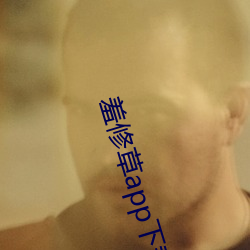 羞修草app下载