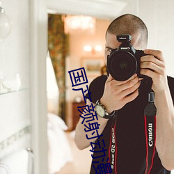 国产(産)颜(顔)射动漫