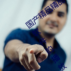 國産精品精品一區二區三區:沒有強制登錄軟件的播放APP