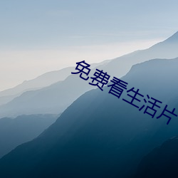 免费看生活片 （次数）