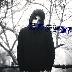 菠萝菠萝(luó)蜜高清观看在线视频