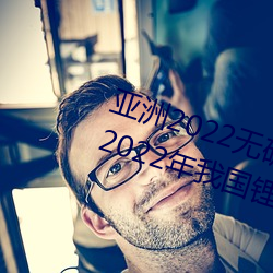 亚洲2022无矿砖矿码1000:工信部:2022年我国锂离子电池行业 （简慢）