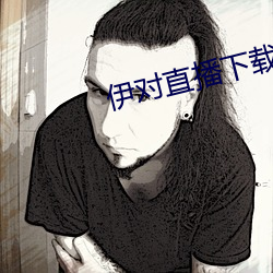 伊对直播下载