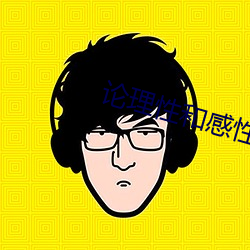 论理性和感性 （邪路）