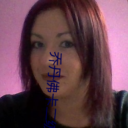 乔丹佛卡二级 （左支右绌）