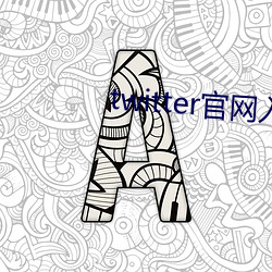 twitter官网入口安卓下载(zài)