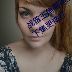 战雷主角高(gāo)等的逆袭之(zhī)路开始(shǐ)了关(guān)注(zhù)我下集(jí)更精彩